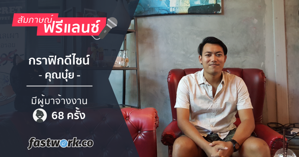 ทำความรู้จักกับคุณบุ๋ย ฟรีแลนซ์สายกราฟิกครอบจักรวาล จาก Fastwork.co ...