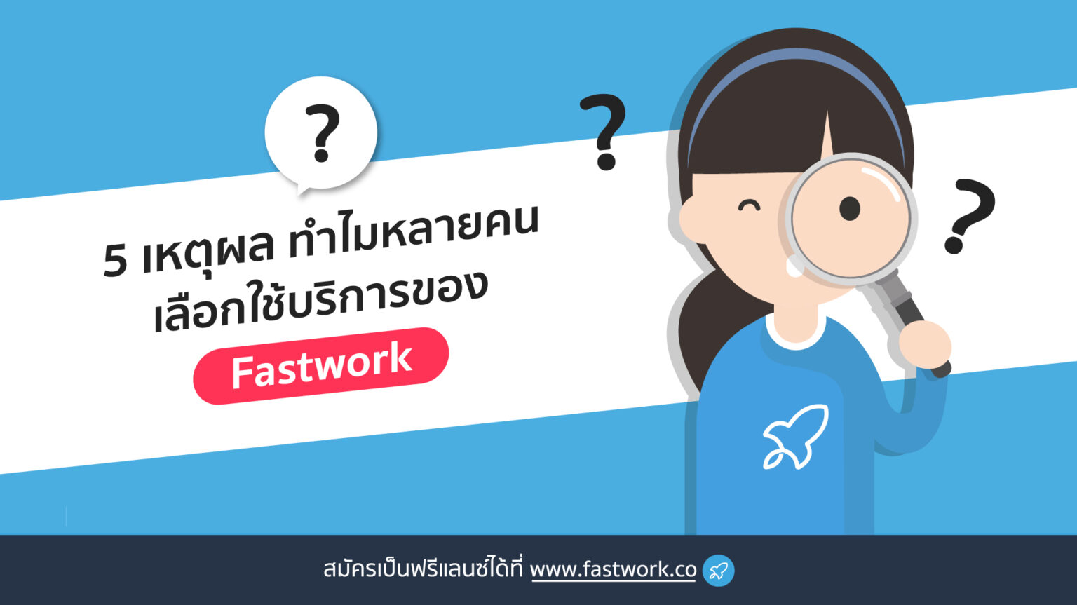 วิธีใช้งาน Fastwork Archives - Page 2 of 4 - Fastwork Blog
