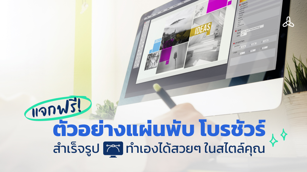 แจกฟรี! ตัวอย่างแผ่นพับ โบรชัวร์ สำเร็จรูป ทำเองได้สวยๆ ในสไตล์คุณ