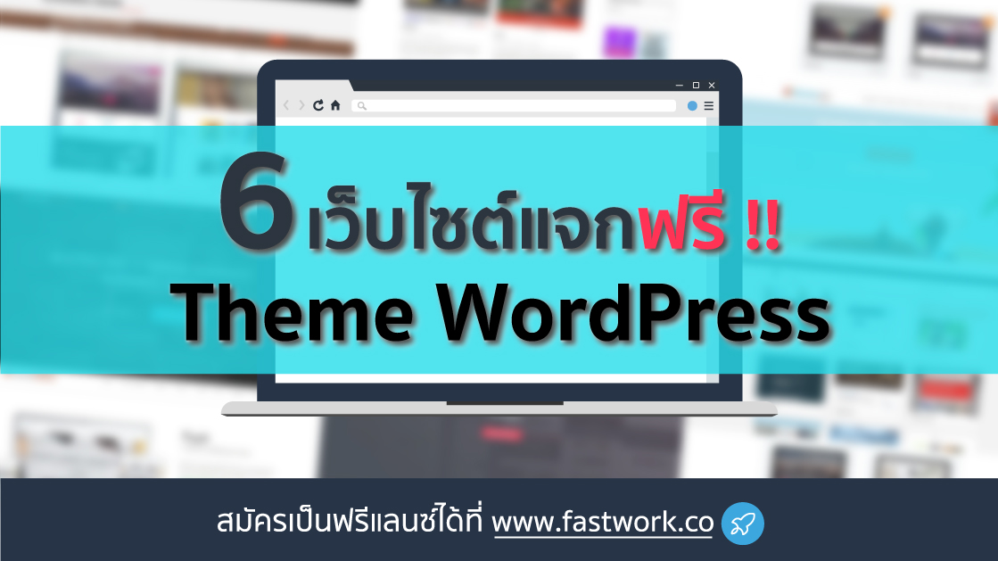 ค่าเทมเพลต (Theme) WordPress ทั้งแบบฟรีและพรีเมียม