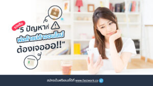 ขายของออนไลน์ - ปัญหา