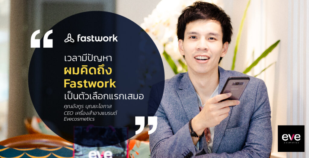 แชร์ประสบการณ์ดีๆที่ได้จาก Fastwork บทสัมภาษณ์ คุณ อังกูร บุณยะโอภาส ...