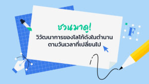 วิวัฒนาการของโลโก้ดังในตำนาน ตามวันเวลาที่เปลี่ยนไป