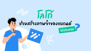 โลโก้ ช่วยสร้างภาพจำของแบรนด์ได้จริงหรอ?