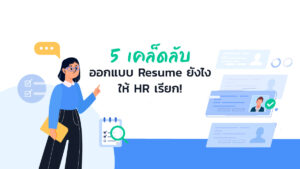 5 เคล็ดลับออกแบบ Resume ยังไงให้ HR เรียก!