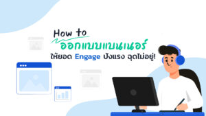 How to ออกแบบแบนเนอร์ให้ยอด Engage ปังแรง ฉุดไม่อยู่!