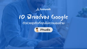 10 ฟีเจอร์ของ Google