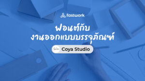 ฟอนต์กับงานออกแบบบรรจุภัณฑ์