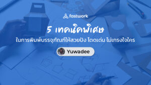 5 เทคนิคพิเศษในการพิมพ์แพ็คเกจจิ้งให้สวยปัง