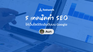 5 เทคนิคทำ SEO ให้เว็บไซต์ติดอันดับบน Google
