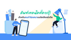 ศัพท์เทคนิคที่ควรรู้! สำหรับคนทำโฆษณาบนโซเชียลมีเดีย