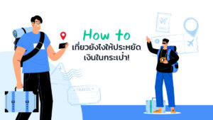 How to เที่ยวยังไงให้ประหยัดเงินในกระเป๋า