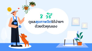 วิธีดูแลสุขภาพจิต
