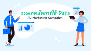 รวมเทคนิคการใช้ Data ใน Marketing Campaign