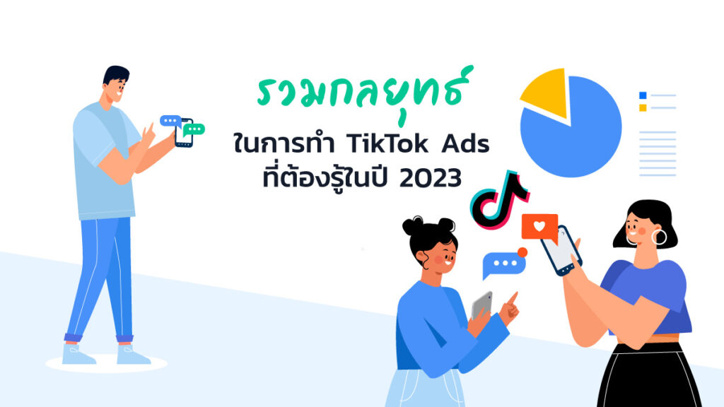 รวมกลยุทธ์ในการทำ TikTok Ads ที่ต้องรู้ในปี 2023