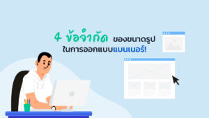 4 ข้อจำกัดของขนาดรูปในการออกแบบแบนเนอร์!
