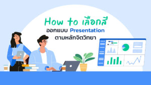 How to เลือกสีออกแบบ Presentation ตามหลักจิตวิทยา