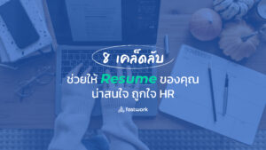 8 เคล็ดลับช่วยให้ Resume ของคุณน่าสนใจ ถูกใจ HR