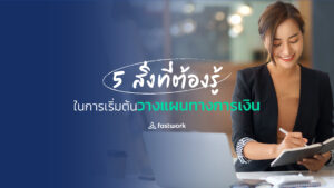 5 สิ่งที่ต้องรู้ในการเริ่มต้นวางแผนทางการเงิน