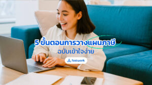5 ขั้นตอนการวางแผนภาษี ฉบับเข้าใจง่าย