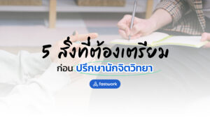 5 สิ่งที่ต้องเตรียมก่อนปรึกษานักจิตวิทยา