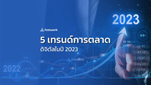 5 เทรนด์การตลาดดิจิตัลในปี 2023