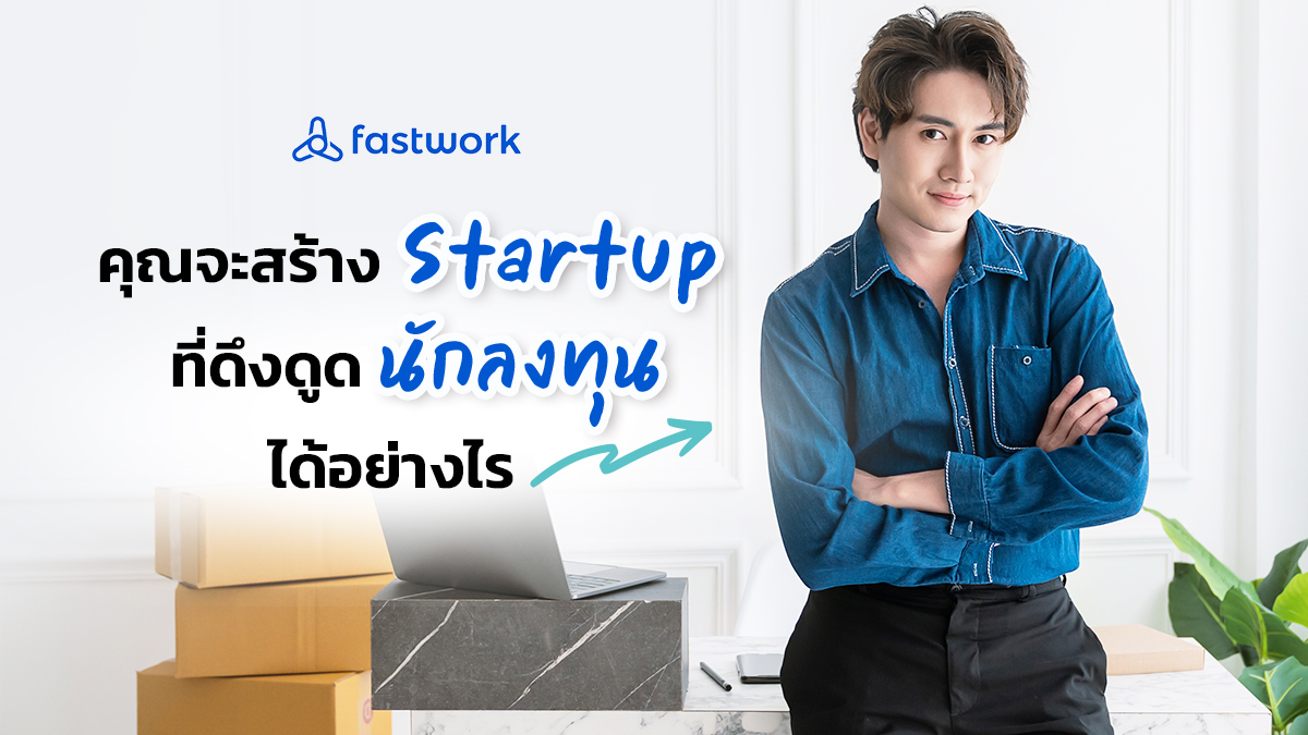 คุณจะสร้าง Startup ที่ดึงดูดนักลงทุนได้อย่างไร - Fastwork.co