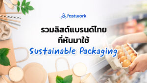 รวมลิสต์แบรนด์ไทยที่หันมาใช้ Sustainable Packaging