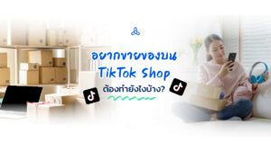 อยากขายของบน TikTok Shop ต้องทำยังไงบ้าง