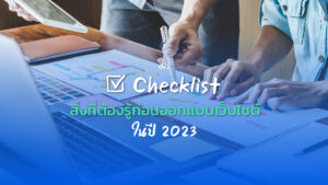 Checklist! สิ่งที่ต้องรู้ก่อนออกแบบเว็บไซต์ในปี 2023