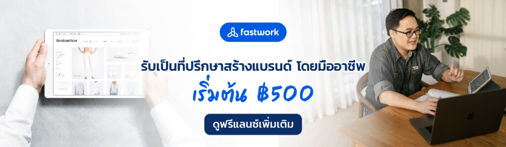 Personal Branding 101 สำหรับฟรีแลนซ์ - Fastwork.co