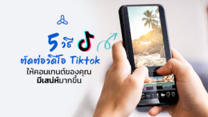 tiktok video edit หาคนตัดต่อ fastwork
