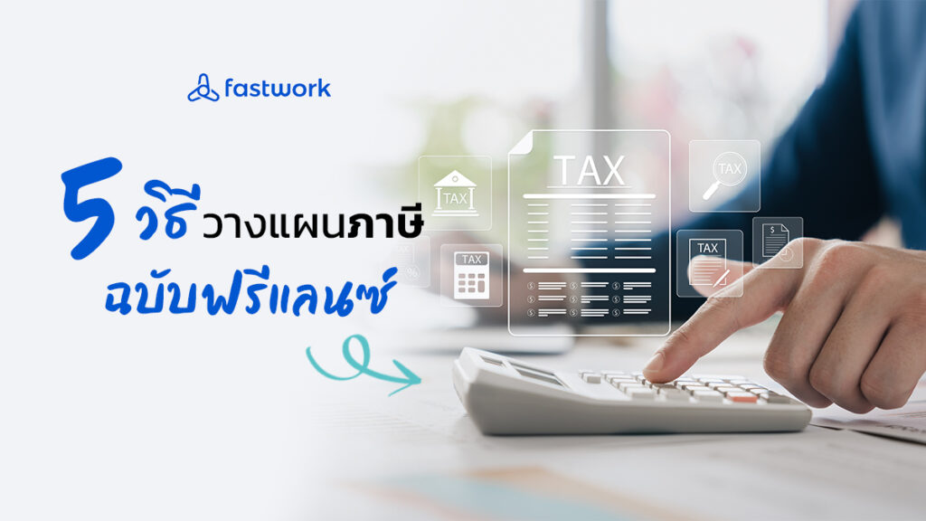 freelance achieve successful tax planning fastwork เทคนิค วางแผนภาษี ฟรีแลนซ์