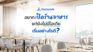 an Idea to open restaurant เปิดร้านอาหาร