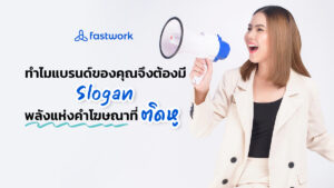 ทำไมแบรนด์ของคุณจึงต้องมี Slogan พลังแห่งคำโฆษณาที่ติดหู
