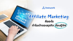 Affiliate Marketing คืออะไร ทำไมเจ้าของธุรกิจต้องรู้จัก?