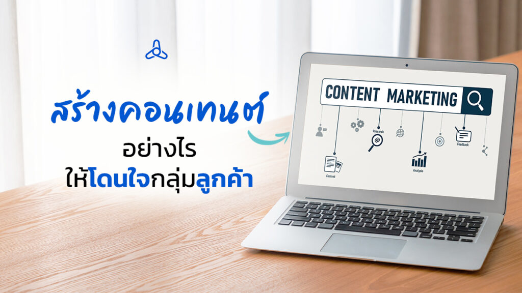 Creating content that catches the eye of consumers คอนเทนต์ เตะตา