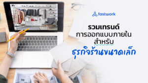 ออกแบบร้าน interior design