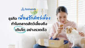 ธุรกิจเพื่อนรักสัตว์เลี้ยง : ทำไมตลาดสัตว์เลี้ยงถึงเจริญเติบโตอย่างรวดเร็ว