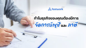 ทำไมธุรกิจของคุณต้องมีการจัดการบัญชีและภาษี