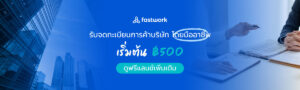จดทะเบียนการค้า บริษัท fastwork
