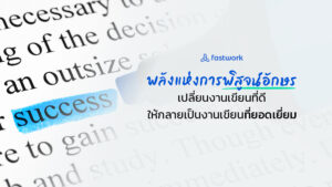 พัฒนางานเขียนง่ายๆ ด้วยพลังแห่งการพิสูจน์อักษร