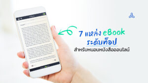 7 แหล่ง eBook ระดับท็อปสำหรับหนอนหนังสือออนไลน์