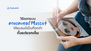 mascot design ออกแบบมาสคอต