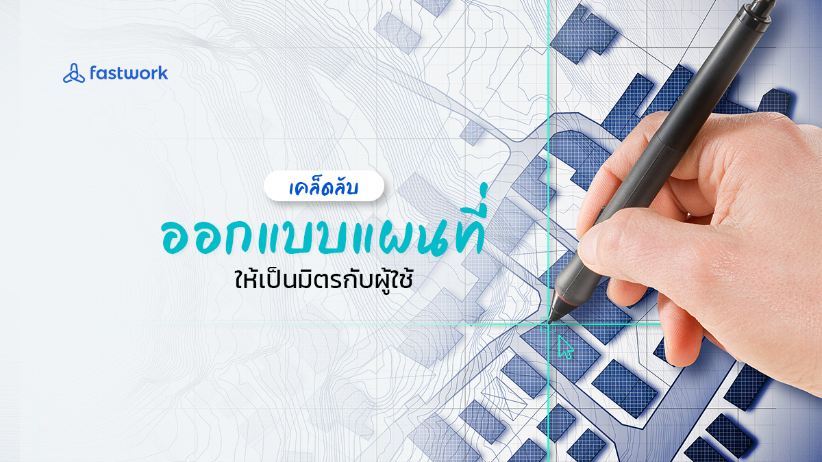 5 เคล็ดลับ ออกแบบแผนที่ ให้เป็นมิตรกับผู้ใช้ - Fastwork.co