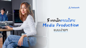 Techniques for Successful Project Management in Media Production