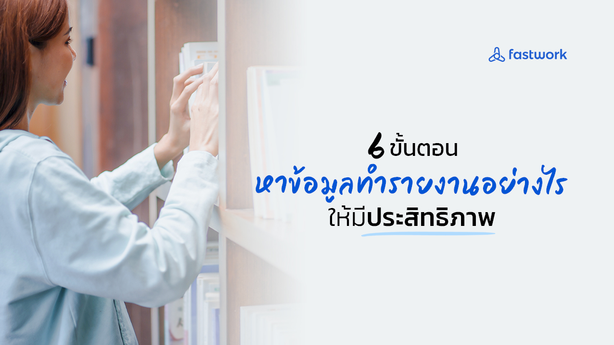 6 ขั้นตอนหาข้อมูลทำ รายงานอย่างไร ให้มีประสิทธิภาพ - fastwork.co