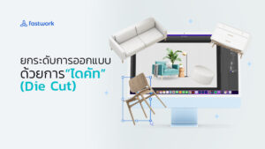 die cur photoshop ไดคัท งานออกแบบ