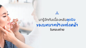 make up artist in filming set The Essential Role of a Makeup Artist in the Entertainment Industry มารู้จักกันเบื้องหลังสุดปังของบทบาทช่างแต่งหน้าในกองถ่าย