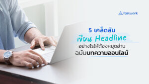 5 วิธีง่ายๆ ในการเขียนพาดหัวให้จึ้ง! ทึ่งจนต้องหยุดอ่าน